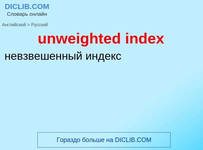 Vertaling van &#39unweighted index&#39 naar Russisch