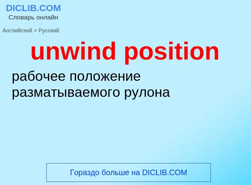 Как переводится unwind position на Русский язык