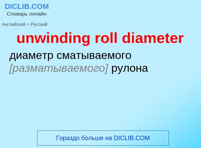 Как переводится unwinding roll diameter на Русский язык