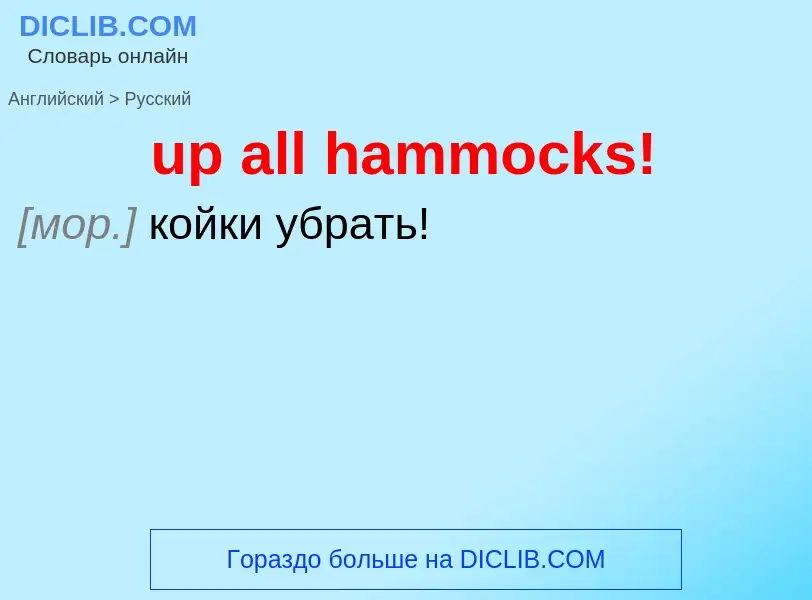 What is the Russian for up all hammocks!? Translation of &#39up all hammocks!&#39 to Russian