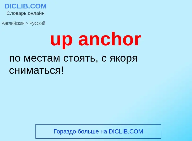 Übersetzung von &#39up anchor&#39 in Russisch