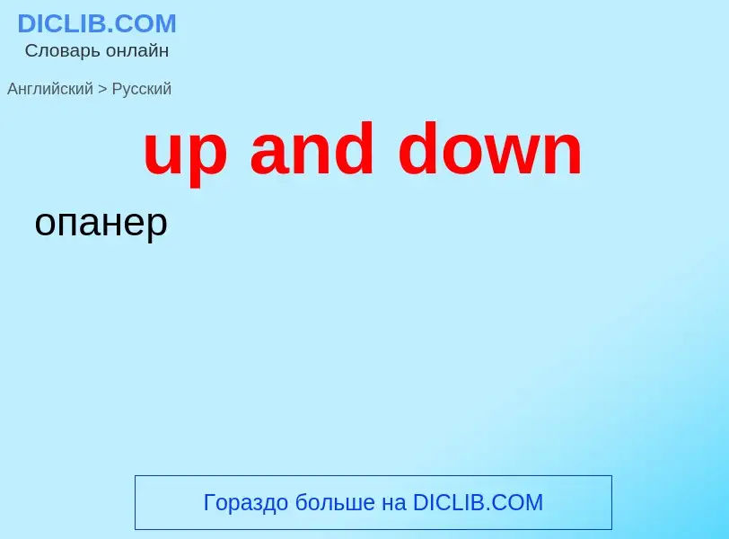 Übersetzung von &#39up and down&#39 in Russisch