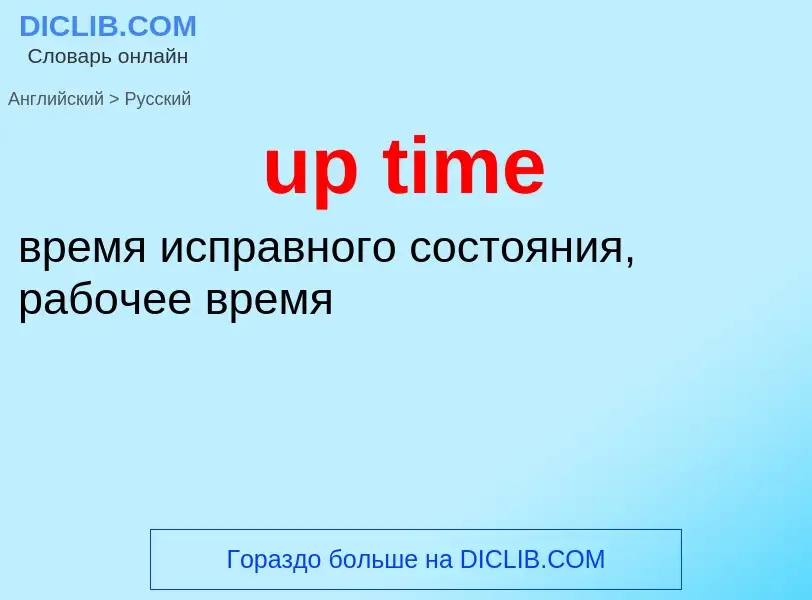 Как переводится up time на Русский язык