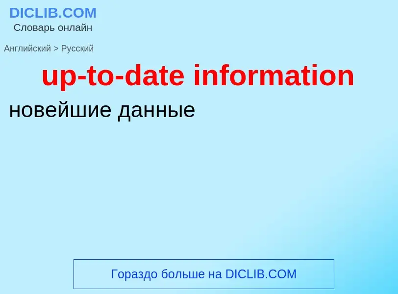 Как переводится up-to-date information на Русский язык