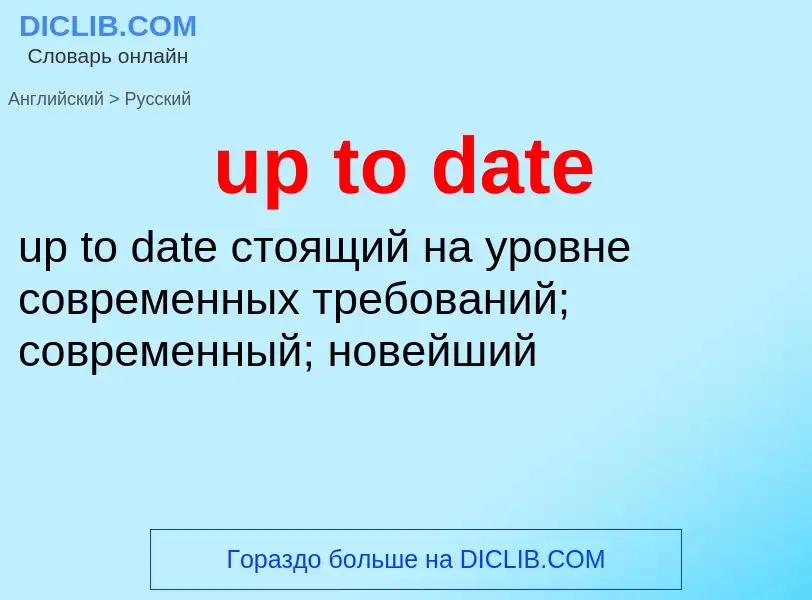 Как переводится up to date на Русский язык