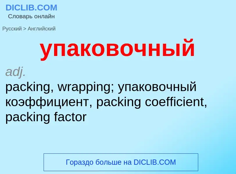 Как переводится упаковочный на Английский язык