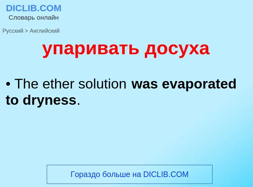 Как переводится упаривать досуха на Английский язык