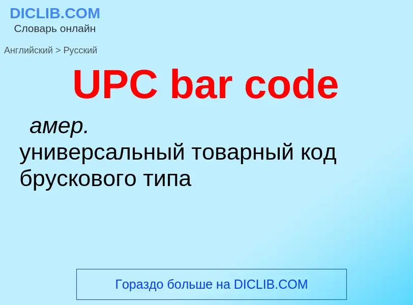 Как переводится UPC bar code на Русский язык