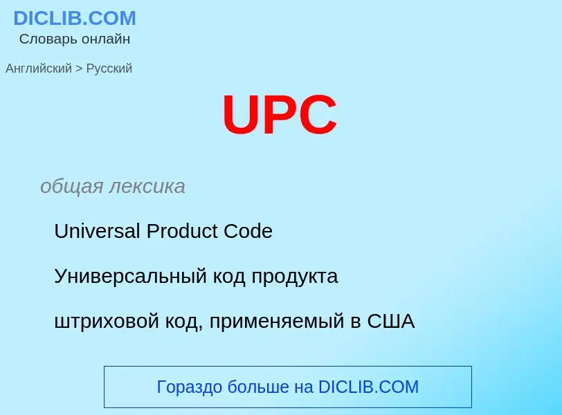 Μετάφραση του &#39UPC&#39 σε Ρωσικά