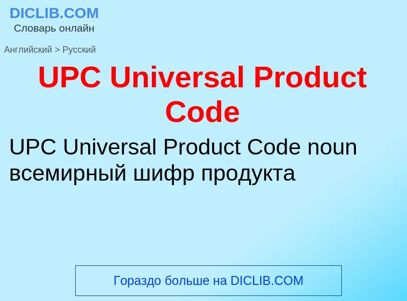 Traduzione di &#39UPC Universal Product Code&#39 in Russo