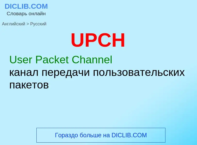 Как переводится UPCH на Русский язык