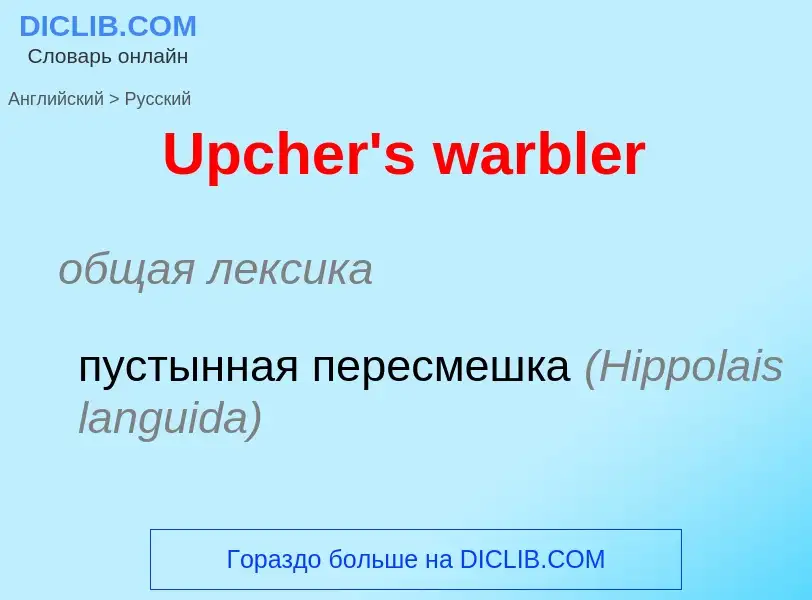 Μετάφραση του &#39Upcher's warbler&#39 σε Ρωσικά