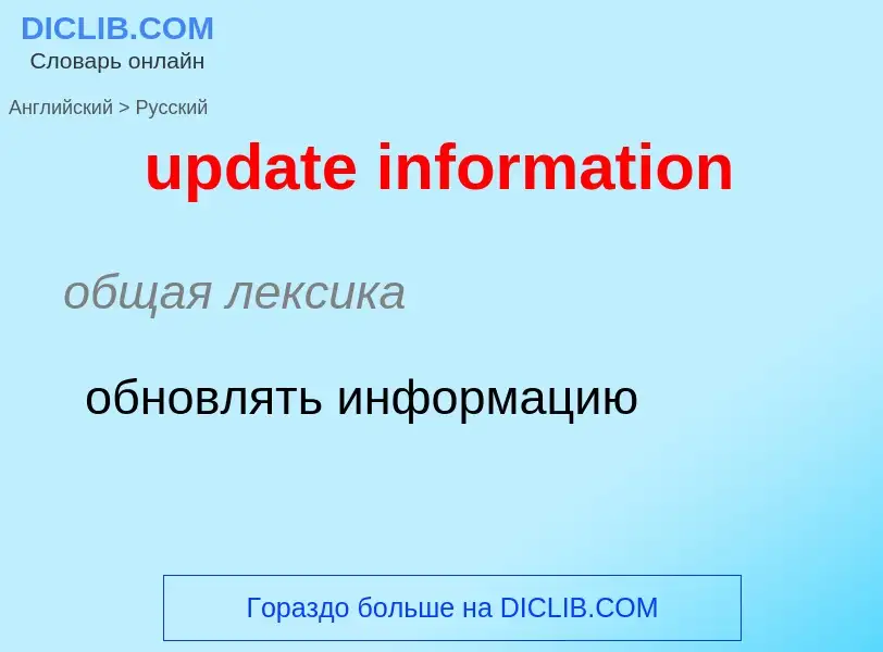 Μετάφραση του &#39update information&#39 σε Ρωσικά