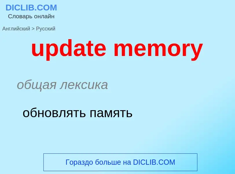 Traduzione di &#39update memory&#39 in Russo