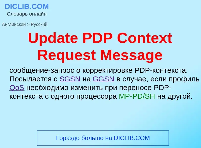 Μετάφραση του &#39Update PDP Context Request Message&#39 σε Ρωσικά