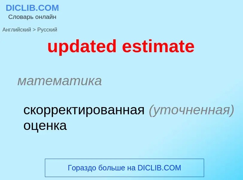 Как переводится updated estimate на Русский язык