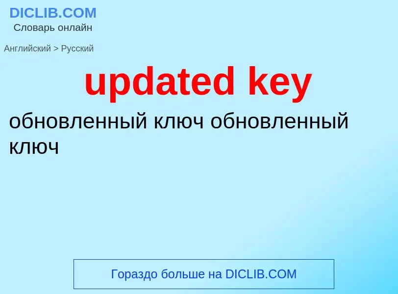 Как переводится updated key на Русский язык