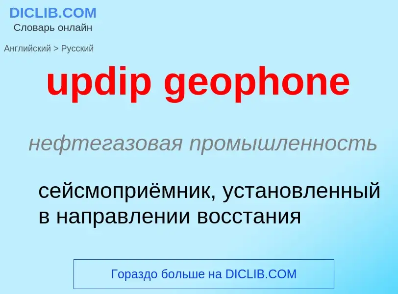 Vertaling van &#39updip geophone&#39 naar Russisch