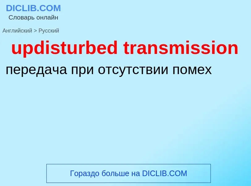 Как переводится updisturbed transmission на Русский язык