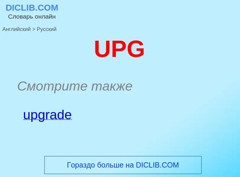 Как переводится UPG на Русский язык