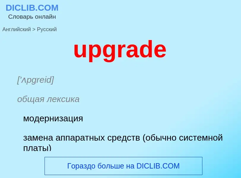 Как переводится upgrade на Русский язык