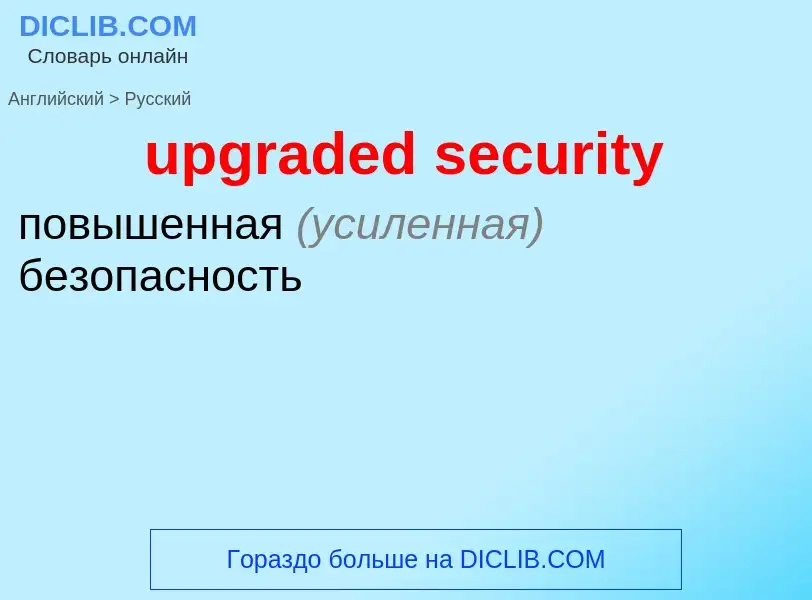 Vertaling van &#39upgraded security&#39 naar Russisch