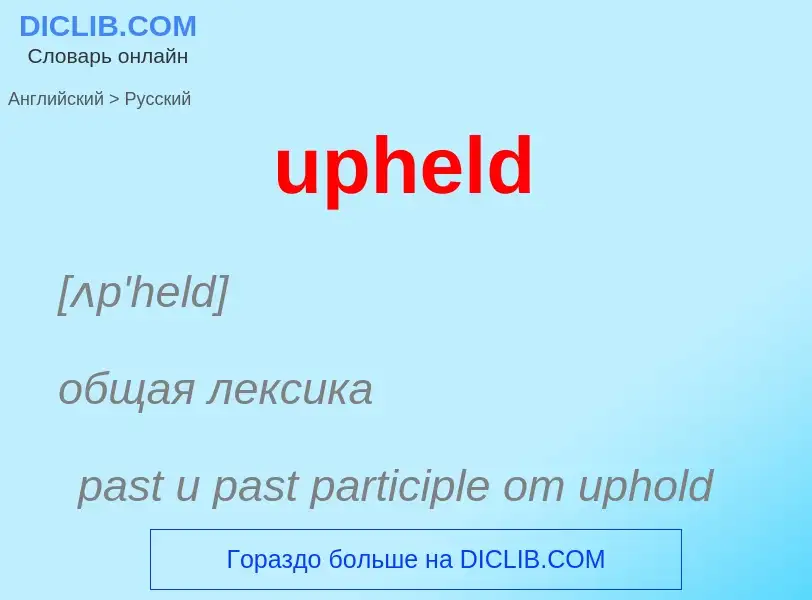 Как переводится upheld на Русский язык