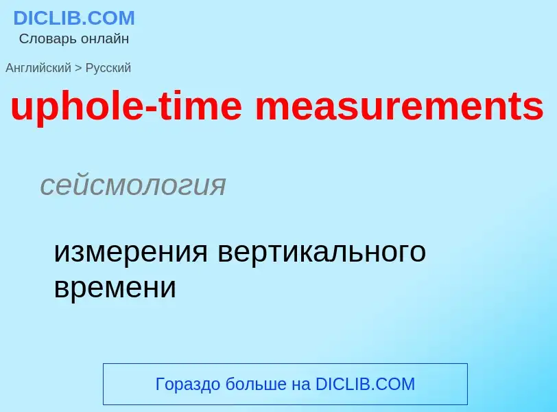 What is the Russian for uphole-time measurements? Translation of &#39uphole-time measurements&#39 to