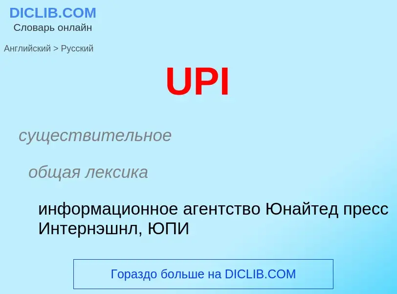 Как переводится UPI на Русский язык