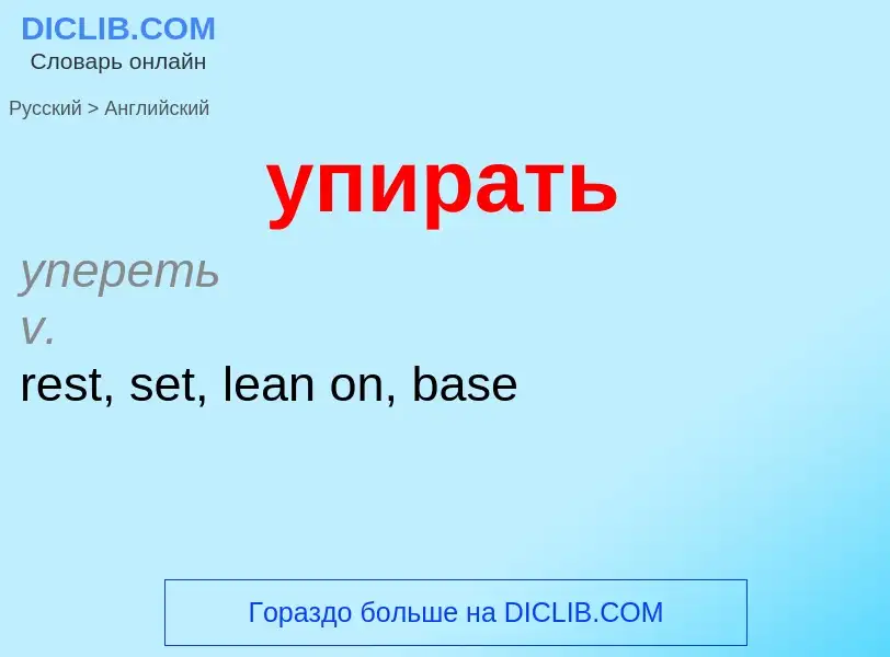 Как переводится упирать на Английский язык