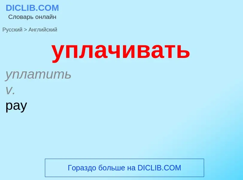 Как переводится уплачивать на Английский язык