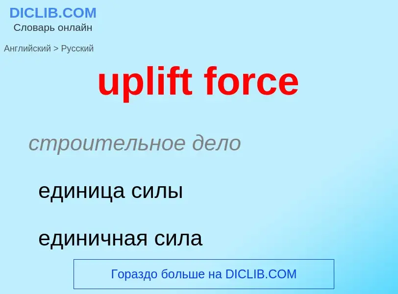 Как переводится uplift force на Русский язык