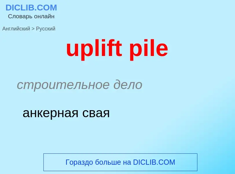 Как переводится uplift pile на Русский язык