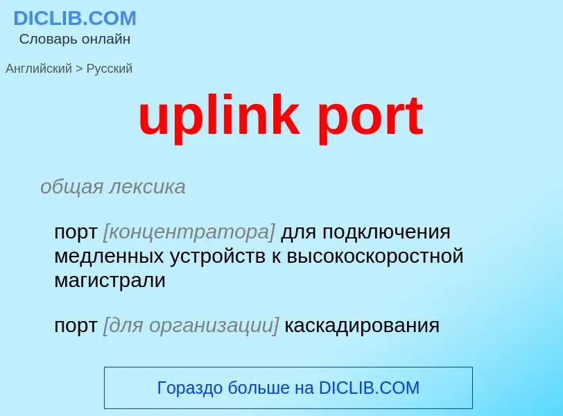 Μετάφραση του &#39uplink port&#39 σε Ρωσικά