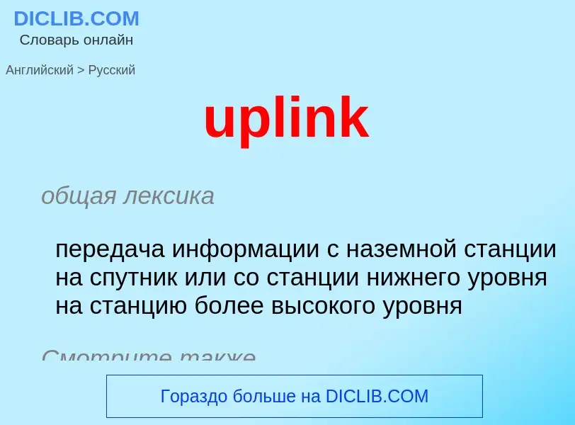 What is the Russian for uplink? Translation of &#39uplink&#39 to Russian