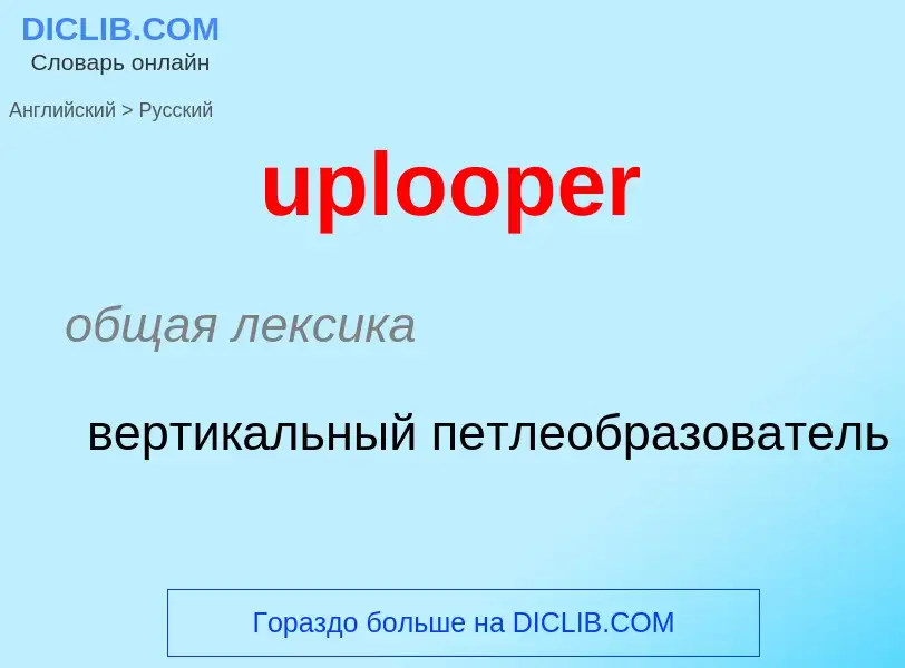 Как переводится uplooper на Русский язык