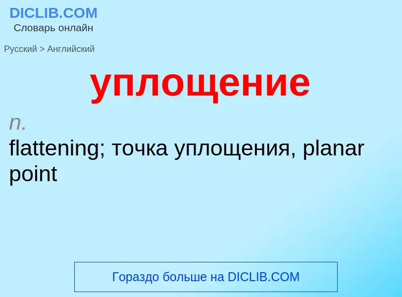 Как переводится уплощение на Английский язык