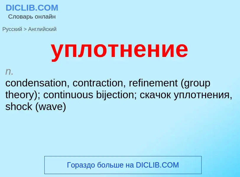 Übersetzung von &#39уплотнение&#39 in Englisch