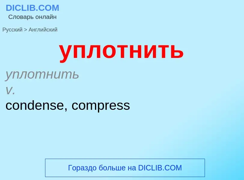 Как переводится уплотнить на Английский язык