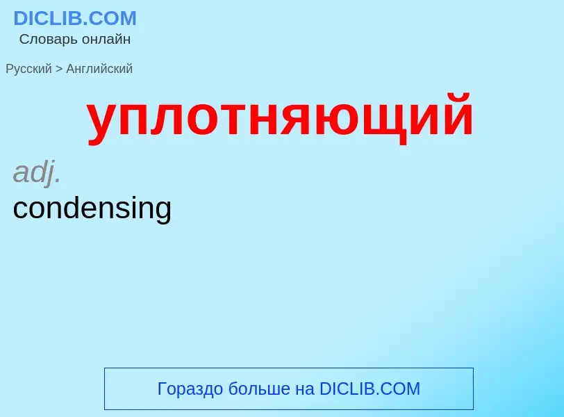 Как переводится уплотняющий на Английский язык