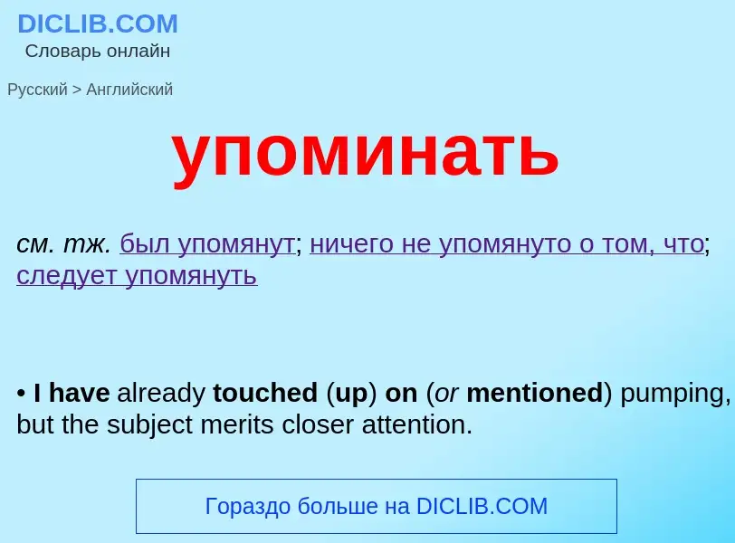 Как переводится упоминать на Английский язык