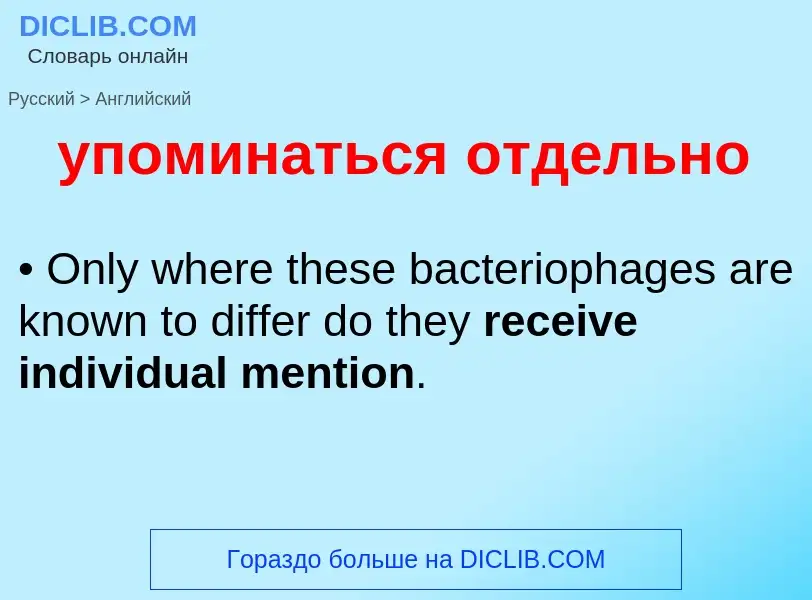 Como se diz упоминаться отдельно em Inglês? Tradução de &#39упоминаться отдельно&#39 em Inglês