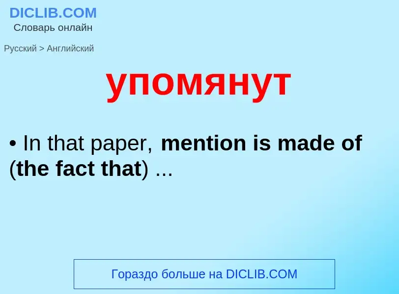 Как переводится упомянут на Английский язык