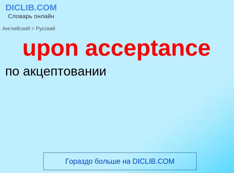 Как переводится upon acceptance на Русский язык