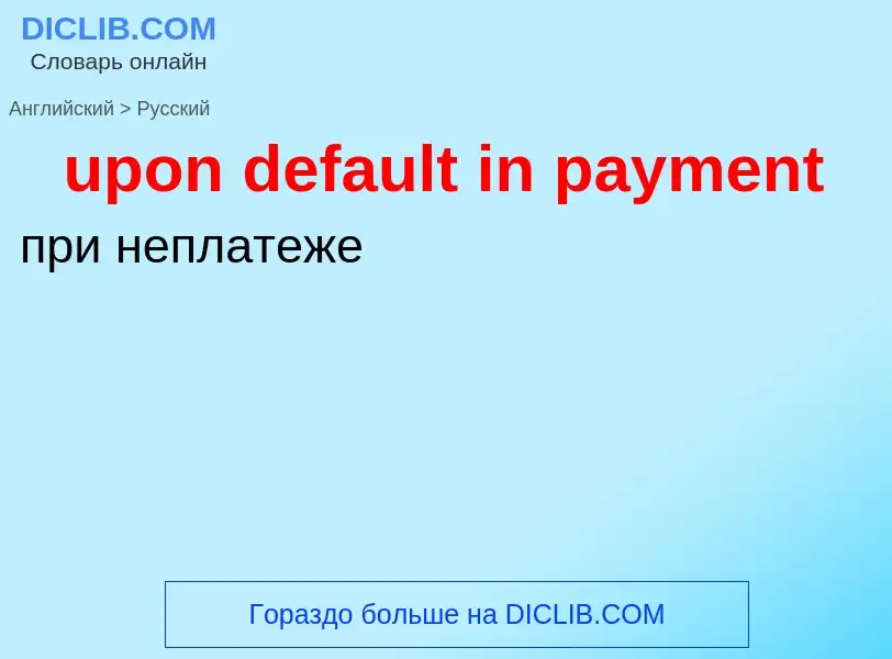 Как переводится upon default in payment на Русский язык