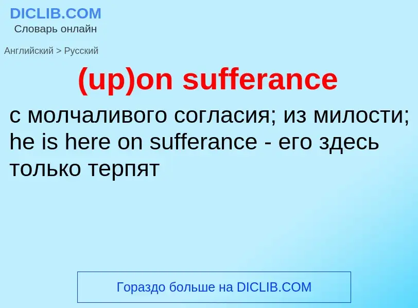 Как переводится (up)on sufferance на Русский язык