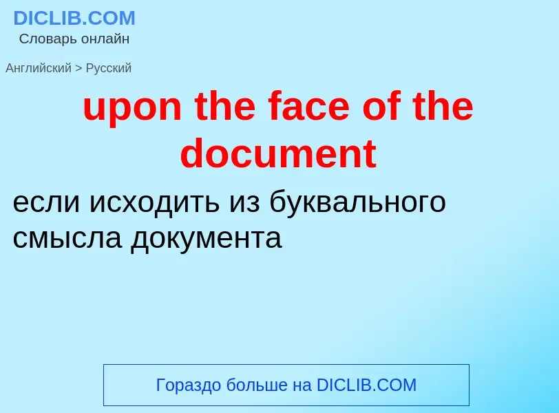 Как переводится upon the face of the document на Русский язык