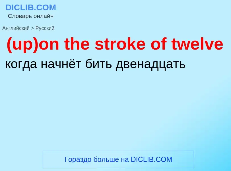 Μετάφραση του &#39(up)on the stroke of twelve&#39 σε Ρωσικά