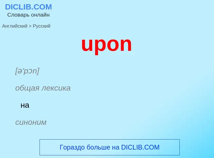 Как переводится upon на Русский язык