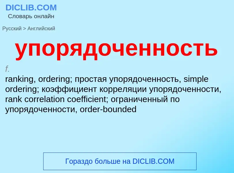 Как переводится упорядоченность на Английский язык